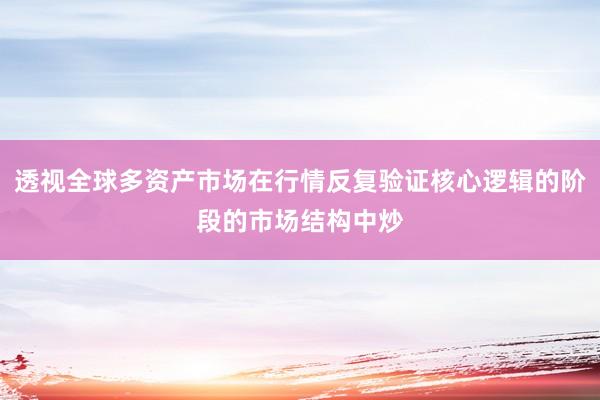 透视全球多资产市场在行情反复验证核心逻辑的阶段的市场结构中炒